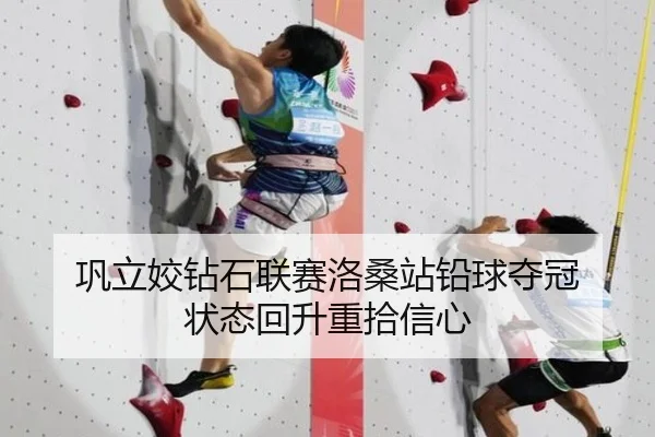 巩立姣钻石联赛洛桑站铅球夺冠 状态回升重拾信心