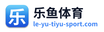 乐鱼体育